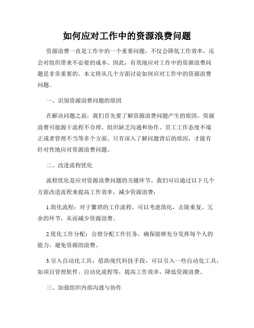 如何应对工作中的资源浪费问题