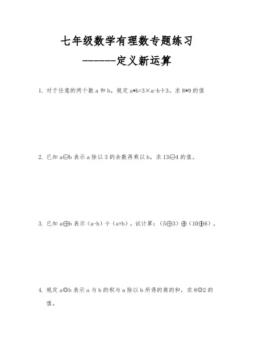 七年级数学有理数专题------定义新运算练习题