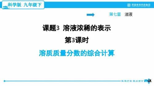 2021春科学版九年级化学下册课件 第7章 7.3.3 溶质质量分数的综合计算