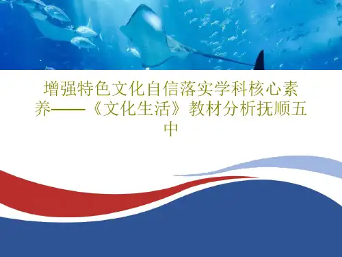 增强特色文化自信落实学科核心素养——《文化生活》教材分析抚顺五中共32页