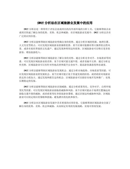 SWOT分析法在区域旅游业发展中的应用