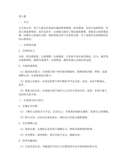 自愈感悟总结心得体会(3篇)