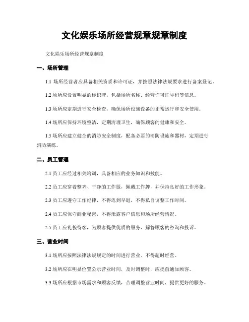 文化娱乐场所经营规章规章制度