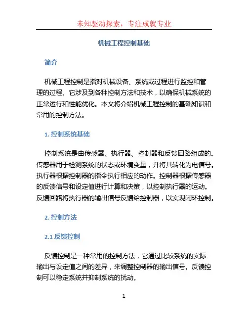 机械工程控制基础