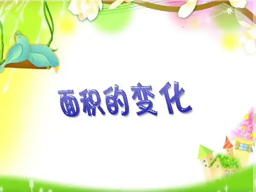 苏教版六年级下册数学《面积的变化》 (共16张PPT)