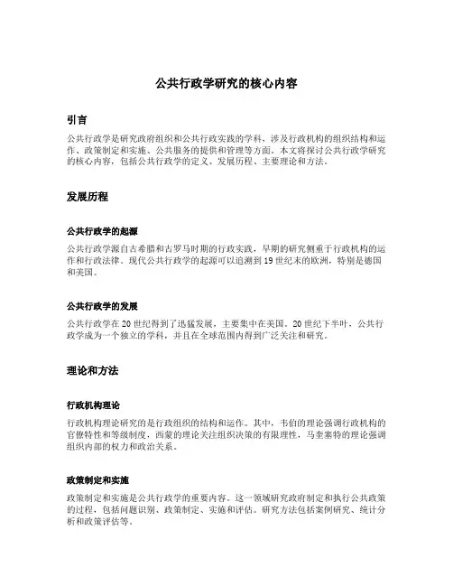 公共行政学研究的核心内容