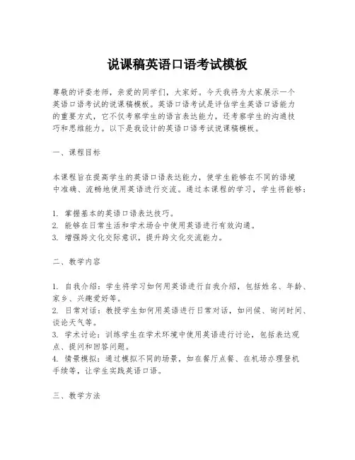 说课稿英语口语考试模板
