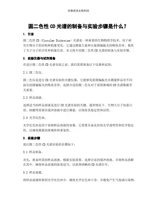 圆二色性CD光谱的制备与实验步骤是什么？