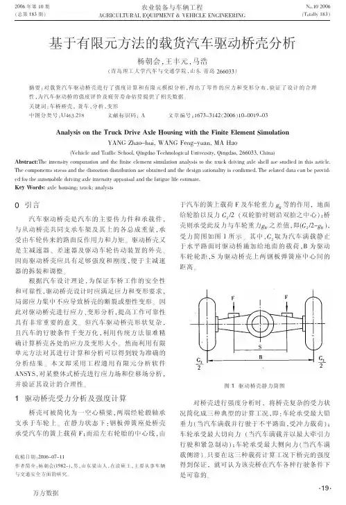 基于有限元方法的载货汽车驱动桥壳分析(毕业设计用)