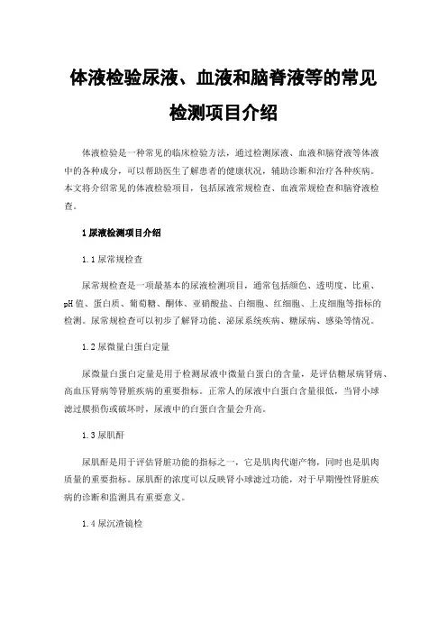 体液检验尿液、血液和脑脊液等的常见检测项目介绍