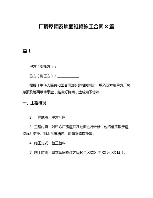 厂房屋顶及地面维修施工合同8篇