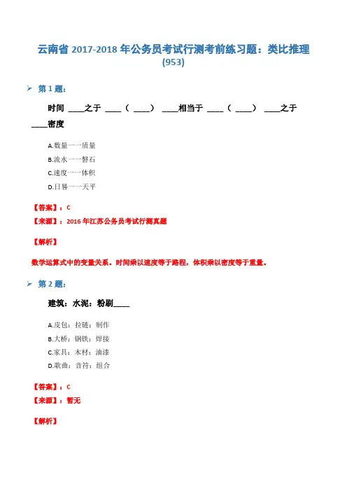 云南省2017-2018年公务员考试行测考前练习题：类比推理(953)