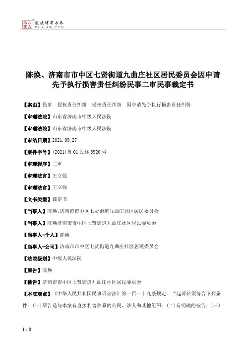 陈焕、济南市市中区七贤街道九曲庄社区居民委员会因申请先予执行损害责任纠纷民事二审民事裁定书