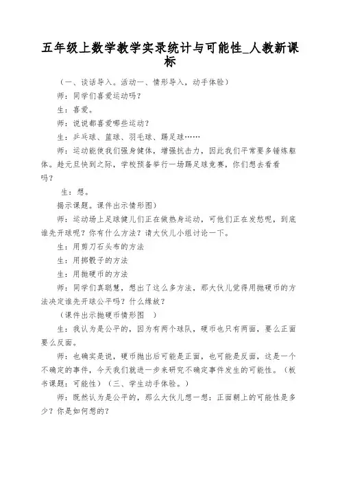 五年级上数学教学实录统计与可能性_人教新课标