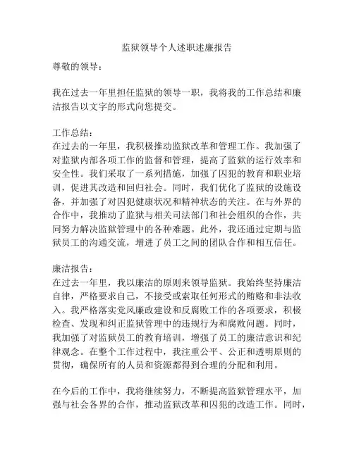 监狱领导个人述职述廉报告