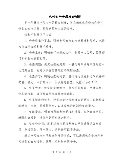 电气安全专项检查制度