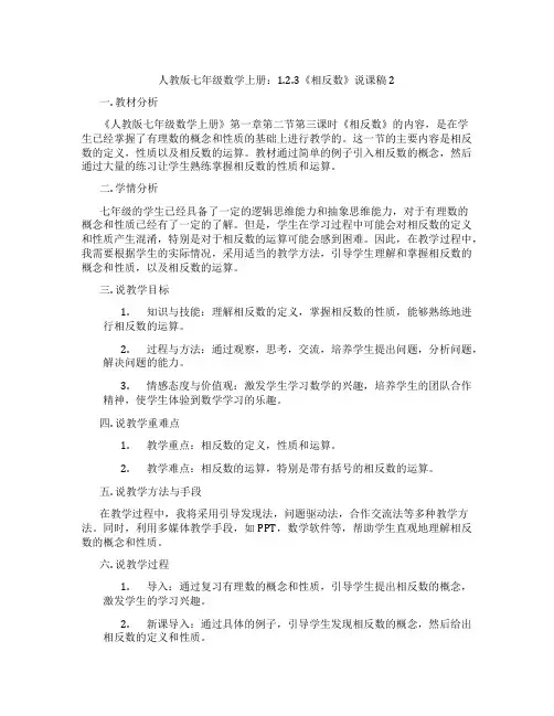 人教版七年级数学上册：1.2.3《相反数》说课稿2