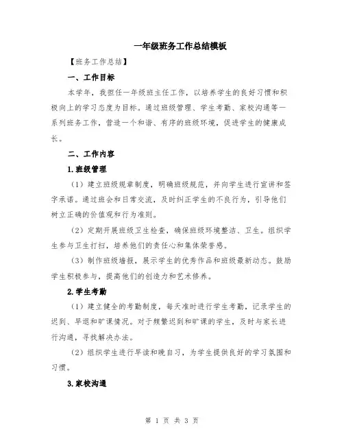 一年级班务工作总结模板