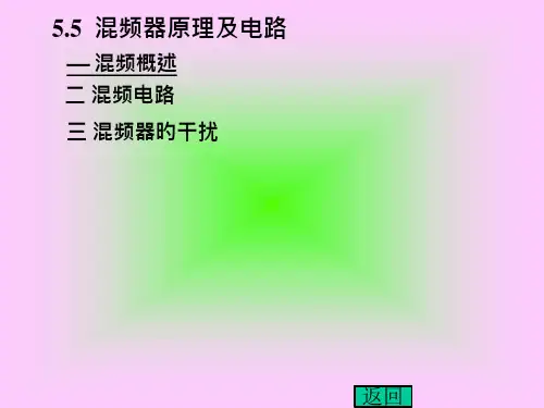 混频器原理专题讲座