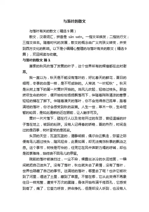 与落叶有关的散文（精选9篇）