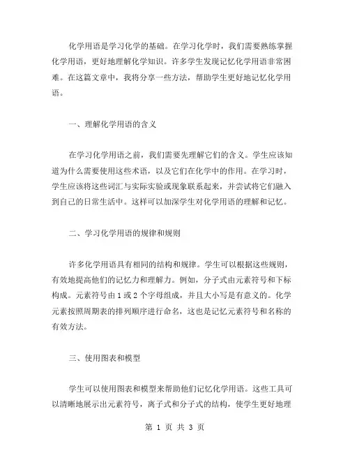 化学用语专题复习教案：如何让学生记忆化学用语更牢固
