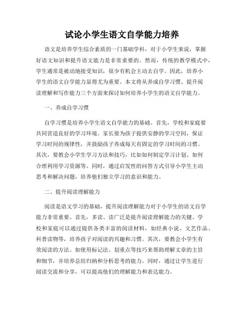 试论小学生语文自学能力培养