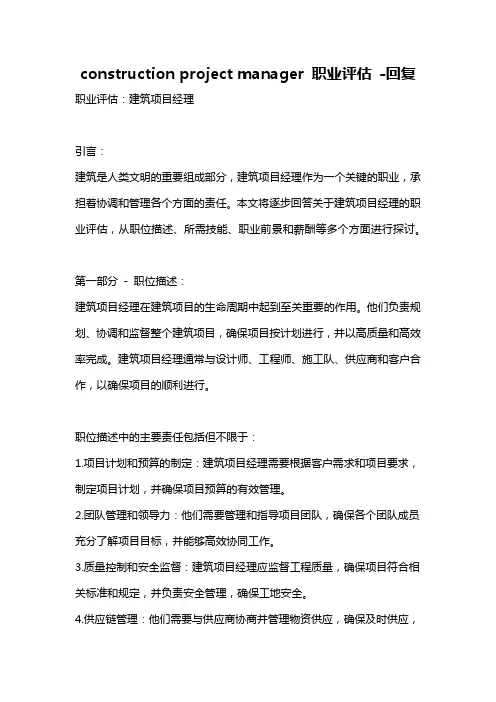 construction project manager 职业评估 -回复