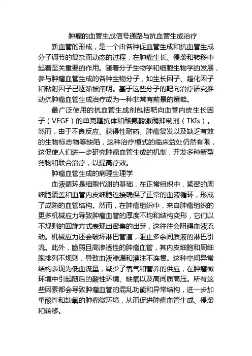 肿瘤的血管生成信号通路与抗血管生成治疗