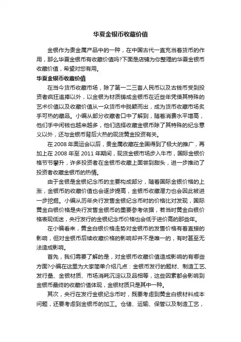 华夏金银币收藏价值