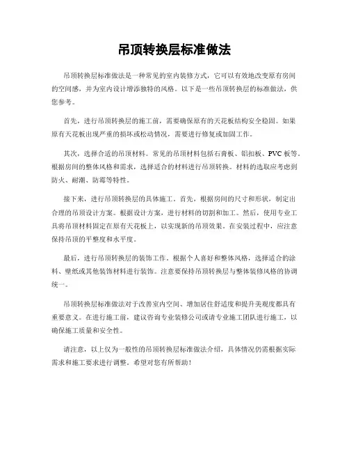 吊顶转换层标准做法
