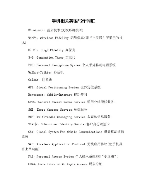 手机相关英语写作词汇