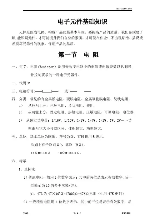 电子元件基础知识