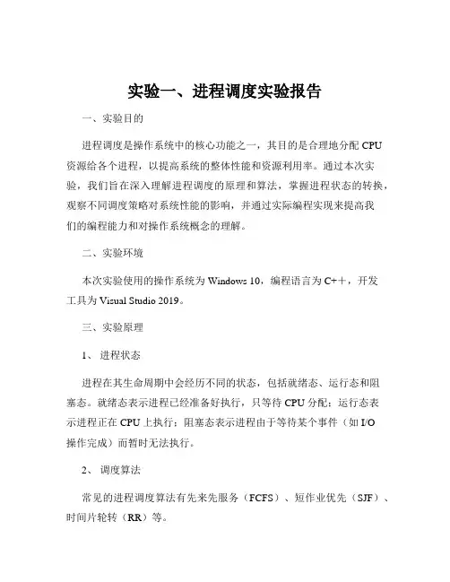 实验一、进程调度实验报告