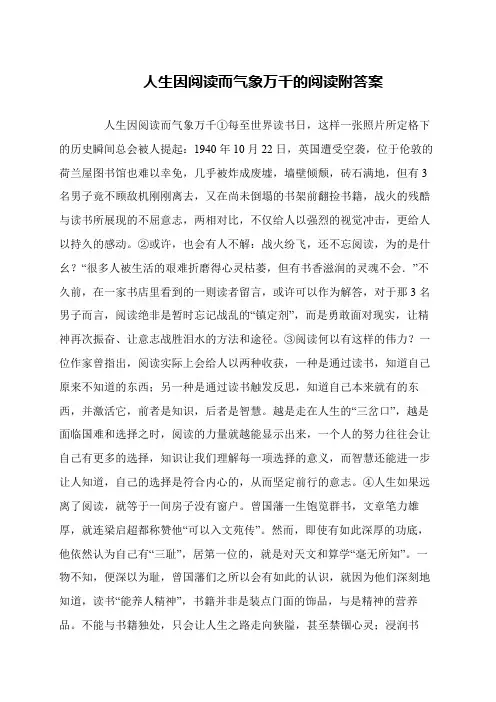 人生因阅读而气象万千的阅读附答案