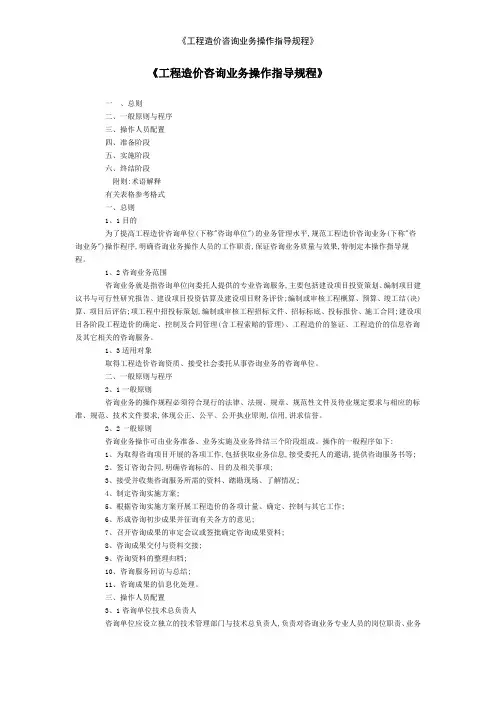 《工程造价咨询业务操作指导规程》