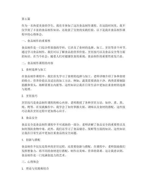 食品制作课程心得体会(2篇)