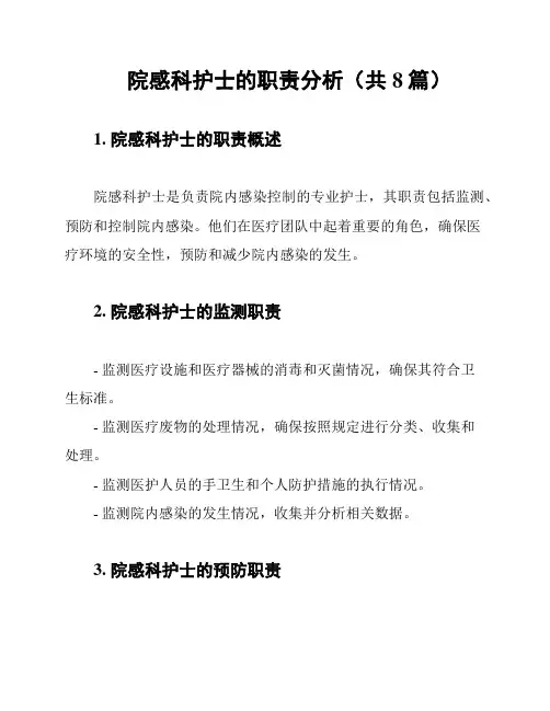 院感科护士的职责分析(共8篇)