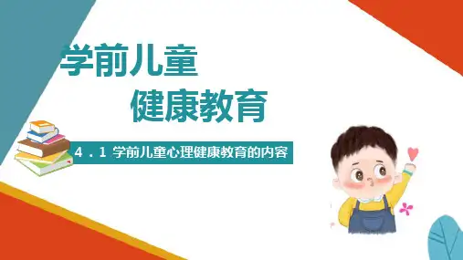 学前儿童心理健康教育-学前儿童心理健康教育的内容精选全文