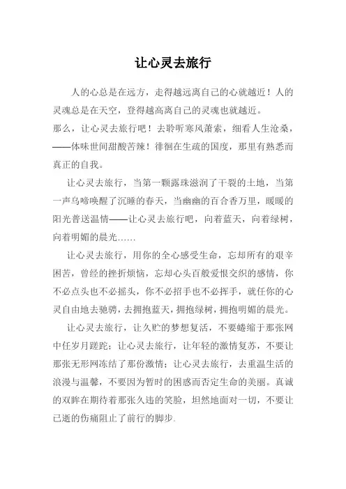 让心灵去旅行