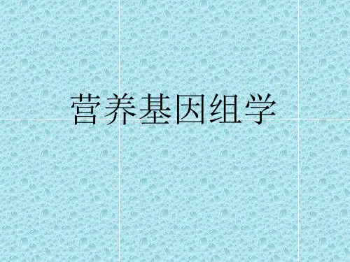 营养基因组学