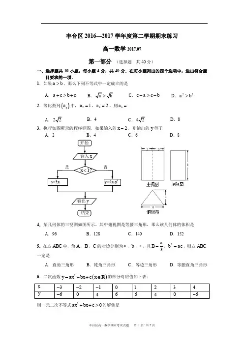 丰台区2016-2017学年第二学期期末高一数学试题及答案(word版)