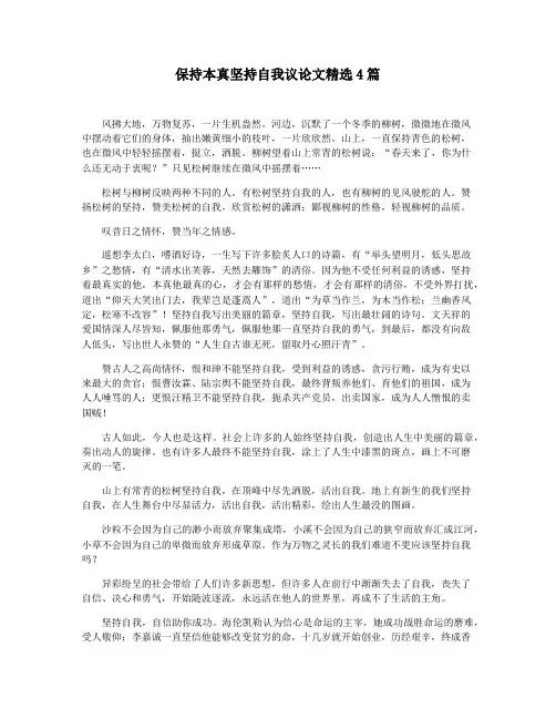 保持本真坚持自我议论文精选4篇