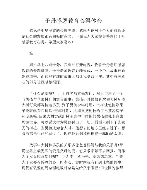 于丹感恩教育心得体会