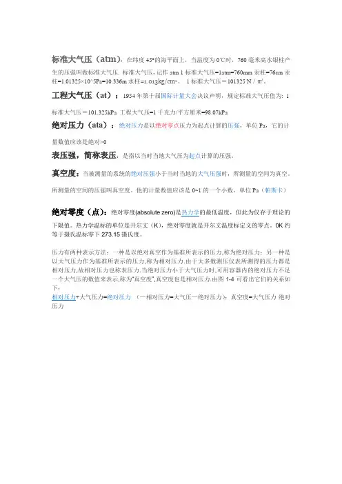 绝压、标准大气压、工程大气压、真空度、表压