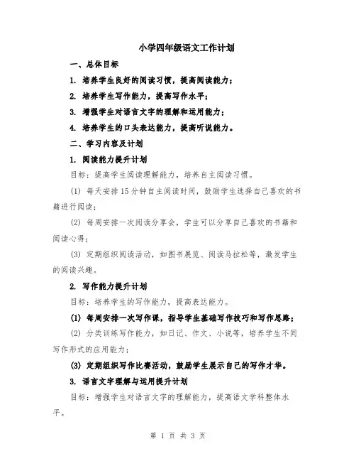 小学四年级语文工作计划