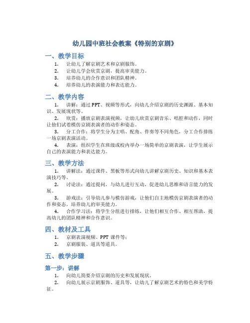 幼儿园中班社会教案《特别的京剧》