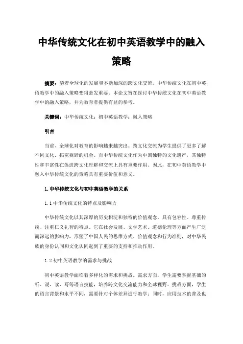 中华传统文化在初中英语教学中的融入策略