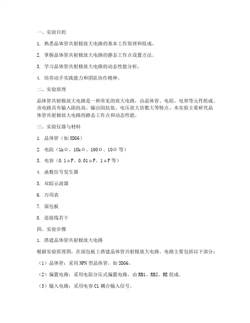 晶体管共射极实训报告