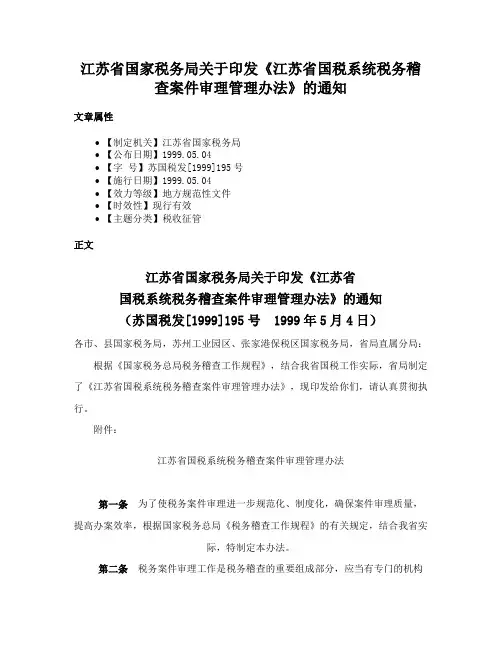 江苏省国家税务局关于印发《江苏省国税系统税务稽查案件审理管理办法》的通知