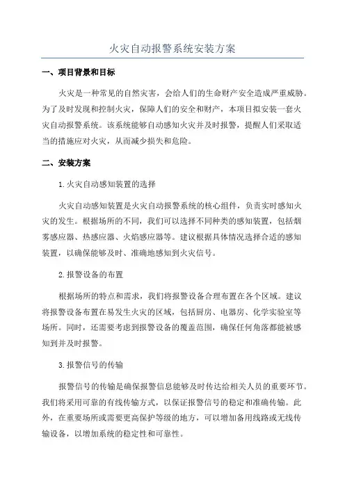 火灾自动报警系统安装方案